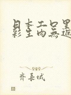 日本工口里番全彩生肉无遮挡