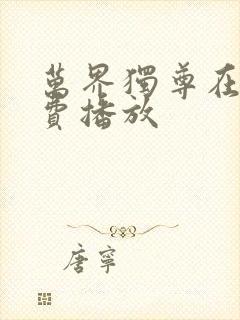 万界独尊在线免费播放封面