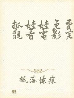 抓娃娃免费在线观看电影完整版