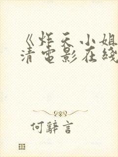 《炸天小姐》高清电影在线观看封面