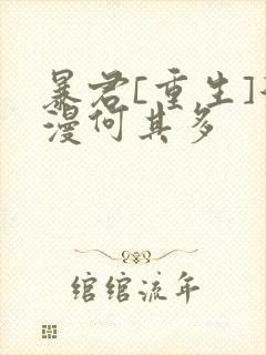 暴君[重生]漫漫何其多