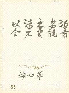 以法之名36集全免费观看电视剧最新更