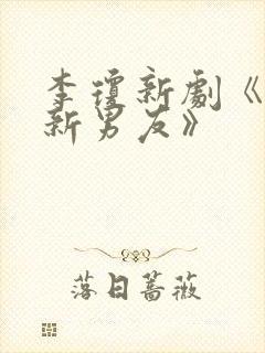 李琼新剧《母亲新男友》