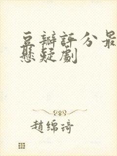 豆瓣评分最高的悬疑剧