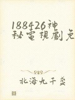 188426神秘电视剧免费观看在线