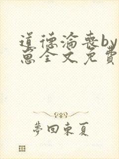 道德沦丧by困崽全文免费阅读