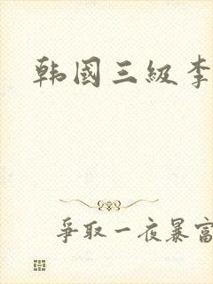韩国三级李采潭