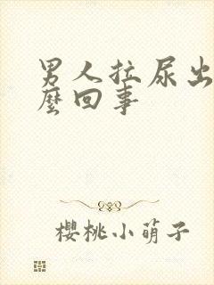 男人拉尿出血怎么回事