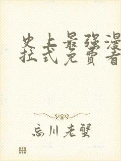 史上最强漫画下拉式免费看