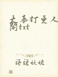 大奉打更人笔趣阁txt