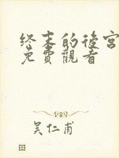 终末的后宫在线免费观看