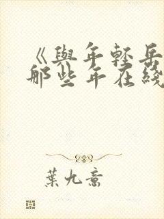 《与年轻岳母的那些年在线观看