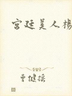 宫廷美人杨贵妃