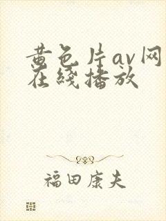 黄色片av网站在线播放