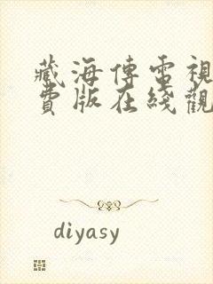 藏海传电视剧免费版在线观看最新