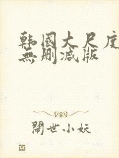 韩国大尺度r级无删减版封面