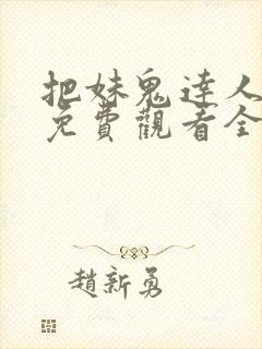 把妹鬼达人漫画免费观看全集土豪漫画