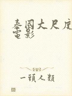 泰国大尺度同志电影