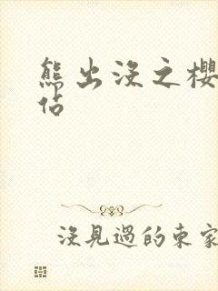 熊出没之樱花网站