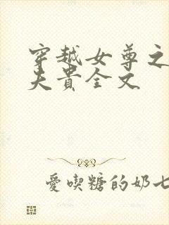 穿越女尊之妻凭夫贵全文