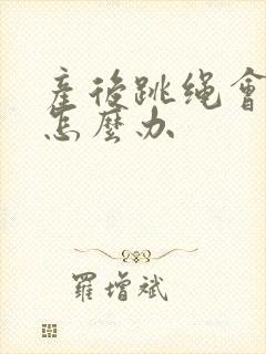 产后跳绳会漏尿怎么办