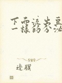 下面流出豆腐渣一样的分泌物