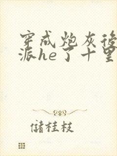 穿成炮灰后和反派he了十里清欢免费阅读封面