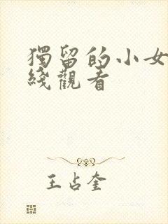 独留的小女人在线观看