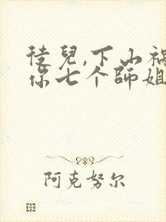 徒儿,下山祸害你七个师姐去吧无弹窗封面