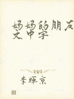 妈妈的朋友3韩文中字