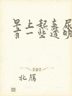 早上起来尿道口有一些透明分泌物