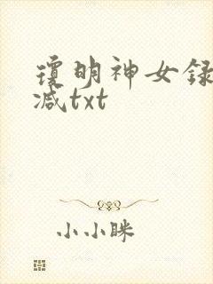 琼明神女录未删减txt