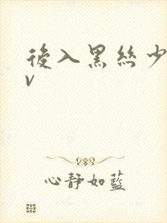 后入黑丝少妇av封面