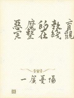 恶魔的教育电影完整在线观看封面