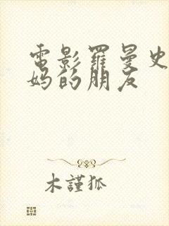 电影罗曼史:妈妈的朋友