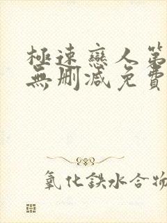 极速恋人第二季无删减免费观看