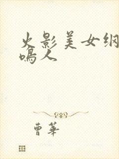 火影美女纲手与鸣人