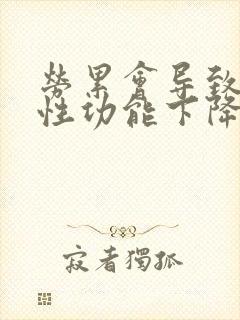 劳累会导致男人性功能下降吗