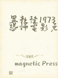 异教徒1973恐怖电影免费观看封面