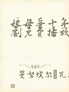 娘母争十年电视剧免费播放