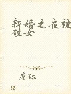 新婚之夜被强处破女