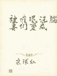 被催眠洗脑的人妻们变成