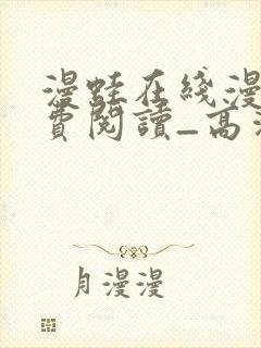 漫蛙在线漫画免费阅读_高清好看的网络