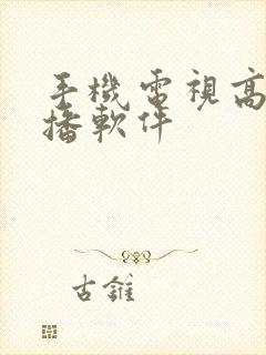 手机电视高清直播软件