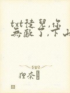 txt徒儿,你无敌了,下山祸害未婚妻吧