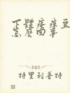 下体瘙痒豆腐渣怎么回事