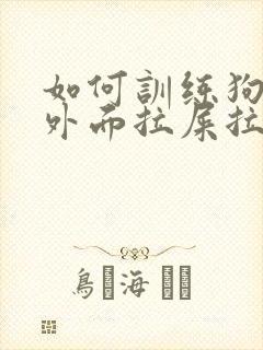 如何训练狗狗在外面拉屎拉尿封面