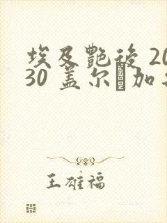 埃及艳后 2030 盖尔·加朵