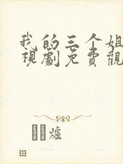 我的三个姐姐电视剧免费观看