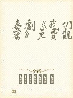 泰剧《我们的秘密》免费观看